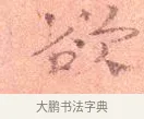 欲 · 司马光 · 楷书（书体参考） · 宁州帖 · 第 1 页
