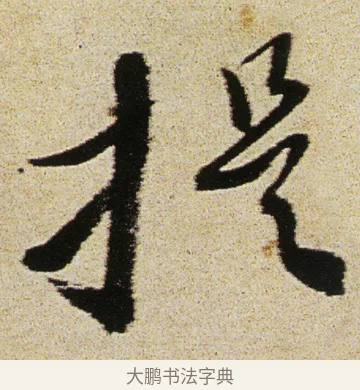 提 · 徐渭 · 行书（书体参考） · 女芙馆十咏 · 第 19 页