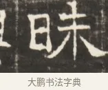 昧 · 佚名 · 魏碑（书体参考） · 东魏萧正表墓志铭（魏故侍中司空公吴郡王墓铭） · 第 1 页