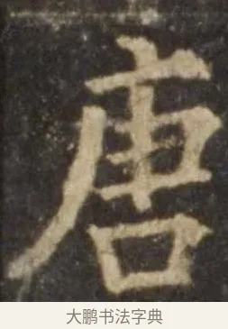 唐 · 欧阳询 · 楷书（书体参考） · 虞恭公碑 · 第 3 页