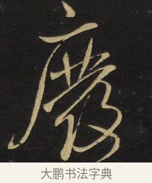 廢 · 王铎 · 草书（书体参考） · 拟山园帖·卷六·临虞世南贤兄帖 · 第 2 页