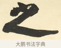 之 · 铁保 · 行书（书体参考） · 行书滕王阁序卷 · 第 3 页