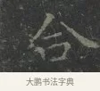 合 · 王羲之 · 楷书（书体参考） · 黄庭经 · 第 5 页