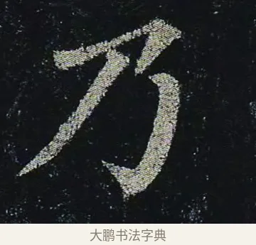 乃 · 颜真卿 · 楷书（书体参考） · 颜真卿 多宝塔碑 二玄社版 · 第 39 页