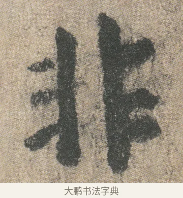 非 · 颜真卿 · 楷书（书体参考） · 自书告身帖 · 第 1 页