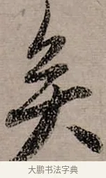 矣 · 赵孟頫 · 行书（书体参考） · 致中峰和尚尺牍（十一札） · 第 11 页
