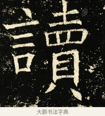 读 · 褚遂良 · 楷书（书体参考） · 伊阙佛龛碑 · 第 43 页