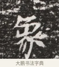 象 · 佚名 · 魏碑（书体参考） · 北魏元略墓志铭 · 第 1 页