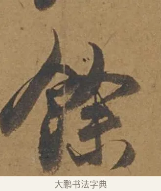 餘 · 邓文原 · 行书（书体参考） · 家书帖（致庆长夫妇） · 第 1 页