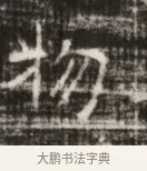 物 · 佚名 · 魏碑（书体参考） · 北齐徐之才墓志铭（齐故司徒公西阳王徐君志铭） · 第 1 页