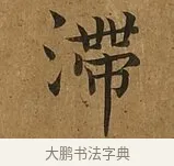 滯 · 蔡襄 · 楷书（书体参考） · 临钟繇帖 · 第 1 页