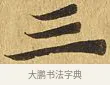 三 · 佚名 · 楷书（书体参考） · 大涅槃经 · 第 5 页