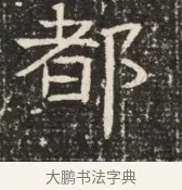 都 · 佚名 · 魏碑（书体参考） · 北齐窦泰墓志铭 · 第 1 页