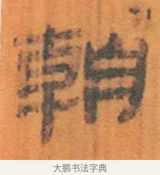 朝 · 佚名 · 简牍（书体参考） · 周驯 · 第 31 页
