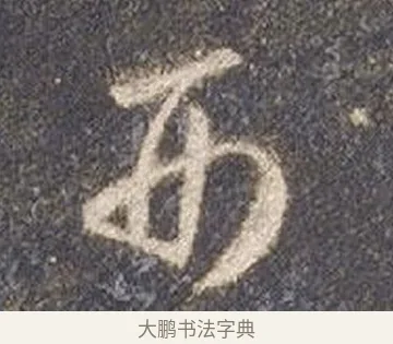 刑 · 智永 · 草书（书体参考） · 真草千字文册 · 第 17 页