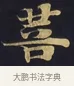 菩 · 佚名 · 楷书（书体参考） · 妙法莲华经卷第一（序品、方便品） · 第 5 页