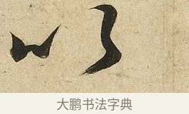 以 · 李隆基 · 行书（书体参考） · 鹡鸰颂 · 第 3 页