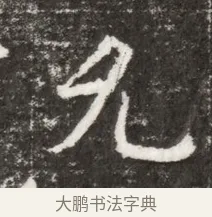允 · 佚名 · 魏碑（书体参考） · 北魏元钻远墓志铭 · 第 1 页