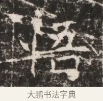 善 · 佚名 · 魏碑（书体参考） · 东魏张满墓志铭 · 第 1 页