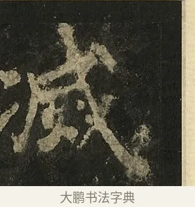滅 · 李邕 · 行书（书体参考） · 麓山寺碑 · 第 20 页