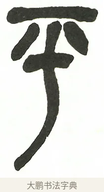平 · 吴昌硕 · 篆书（书体参考） · 吴昌硕篆书修震泽许塘记 · 第 18 页