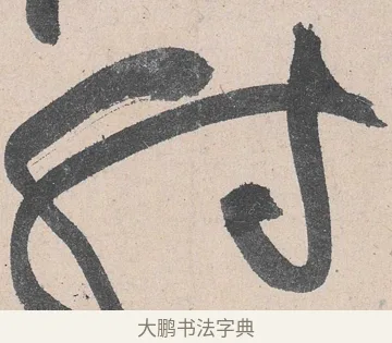 射 · 黄庭坚 · 草书（书体参考） · 诸上座帖 · 第 21 页