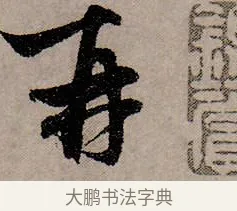 再 · 赵孟頫 · 行书（书体参考） · 致中峰和尚尺牍（十一札） · 第 4 页