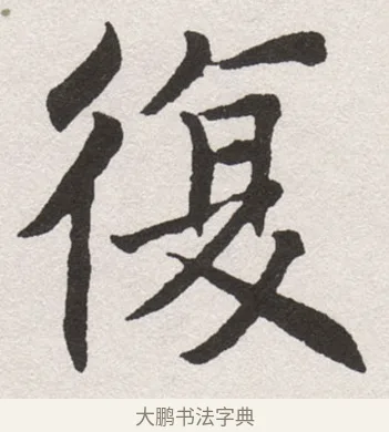 複 · 沈尹默 · 楷书（书体参考） · 孙蕉轩九十大寿册页 · 第 21 页