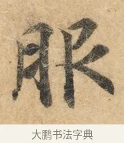 服 · 佚名 · 楷书（书体参考） · 灵飞经 · 第 7 页