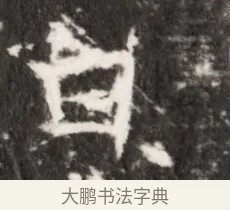 白 · 佚名 · 魏碑（书体参考） · 北齐乞伏保达墓志铭（齐故镇将乞伏君墓志）并盖 · 第 1 页