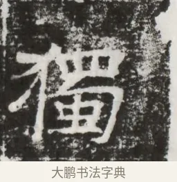獨 · 佚名 · 魏碑（书体参考） · 北齐高建妻王氏墓志铭（齐故金明郡君墓志铭） · 第 1 页