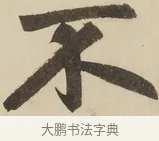 不 · 赵孟頫 · 楷书（书体参考） · 三门记 · 第 4 页