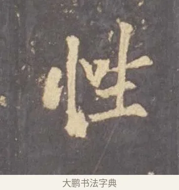 性 · 李邕 · 行书（书体参考） · 云麾将军李思训碑 · 第 10 页