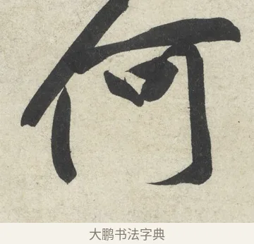 何 · 黄庭坚 · 行书（书体参考） · 寒山子庞居士诗卷 · 第 5 页