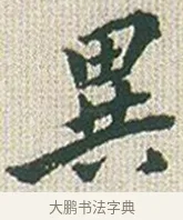 異 · 傅山 · 楷书（书体参考） · 小楷心经 · 第 1 页