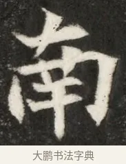 南 · 佚名 · 魏碑（书体参考） · 北魏寇凭墓志铭 · 第 1 页