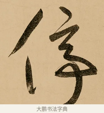 停 · 鲜于枢 · 草书（书体参考） · 王安石杂诗卷 · 第 10 页