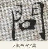問 · 张即之 · 楷书（书体参考） · 佛遗教经 · 第 30 页