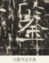 登 · 佚名 · 魏碑（书体参考） · 东魏元鸷墓志铭 · 第 1 页
