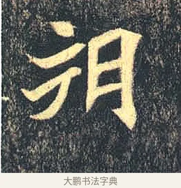 朔 · 佚名 · 魏碑（书体参考） · 司马绍墓志 · 第 6 页