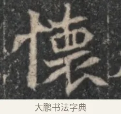 懷 · 佚名 · 魏碑（书体参考） · 北魏李超墓志（魏故怀令李君墓志铭） · 第 1 页