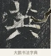 英 · 佚名 · 楷书（书体参考） · 高贞碑 · 第 12 页