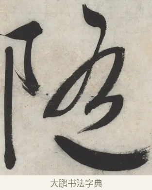 隨 · 文徵明 · 行书（书体参考） · 御赐绣帛诗 · 第 1 页