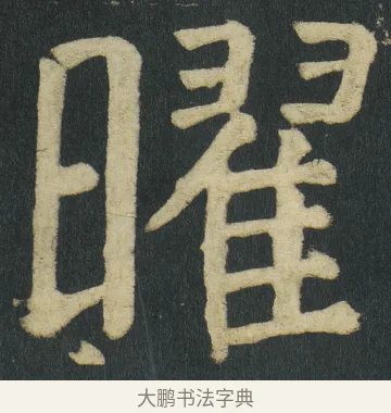 曜 · 颜真卿 · 楷书（书体参考） · 颜家庙碑 · 第 113 页