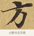 方 · 佚名 · 楷书（书体参考） · 大涅槃经 · 第 2 页