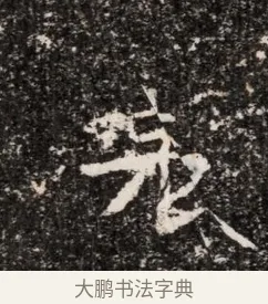 表 · 佚名 · 魏碑（书体参考） · 东魏穆子严墓志铭（魏故太原太守穆公墓志） · 第 1 页