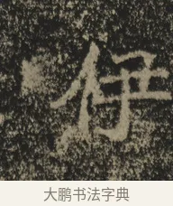 伊 · 佚名 · 魏碑（书体参考） · 北海王元详造像记 · 第 1 页