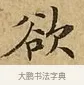 欲 · 文徵明 · 楷书（书体参考） · 太上常清静经 · 第 1 页
