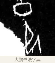 邑 · 佚名 · 甲骨文（书体参考） · 甲骨文经典拓片100例 · 第 85 页