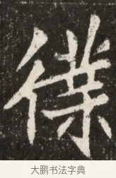 僕 · 佚名 · 魏碑（书体参考） · 北魏元诠墓志铭 · 第 1 页
